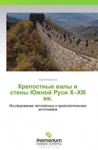 Юрий Моргунов - Крепостные валы и стены Южной Руси X–XIII вв.