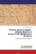 Н. В. Лаврентьева - &quot;Книги иного мира&quot;: образ Дуата в искусстве Древнего Египта