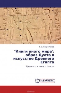 Н. В. Лаврентьева - "Книги иного мира": образ Дуата в искусстве Древнего Египта