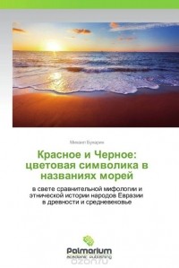Михаил Бухарин - Красное и Черное: цветовая символика в названиях морей