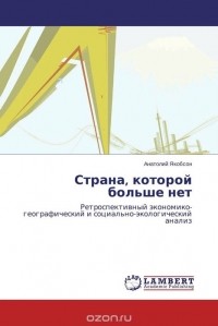 Анатолий Якобсон - Страна, которой больше нет