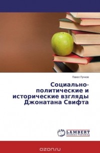 Павел Пучков - Социально-политические и исторические взгляды Джонатана Свифта