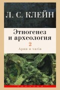 Лев Клейн - Этногенез и археология. Том 2. Арии и varia