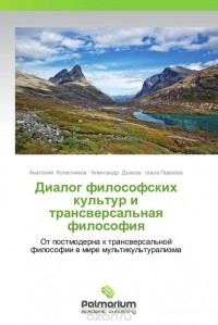  - Диалог философских культур и трансверсальная философия