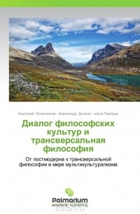 - Диалог философских культур и трансверсальная философия