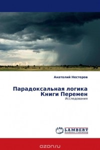 Анатолий Нестеров - Парадоксальная логика Книги Перемен