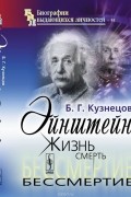 Б. Г. Кузнецов - Эйнштейн. Жизнь, смерть, бессмертие