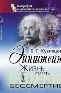 Б. Г. Кузнецов - Эйнштейн. Жизнь, смерть, бессмертие