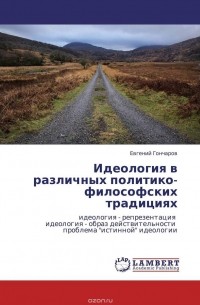 Евгений Гончаров - Идеология в различных политико-философских традициях