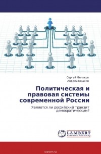  - Политическая и правовая системы современной России