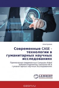 Алла Куклина - Современные CASE - технологии в гуманитарных научных исследованиях