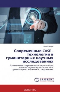 Алла Куклина - Современные CASE - технологии в гуманитарных научных исследованиях