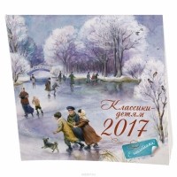  - Календарь 2017 (на скрепке). Классики - детям (+ наклейки)