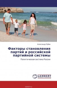 Александр Рубин - Факторы становления партий и российской партийной системы