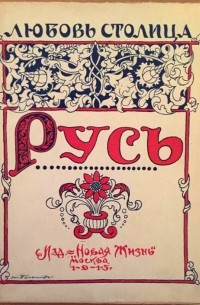 Любовь Столица - Русь.  3-я книга стихов