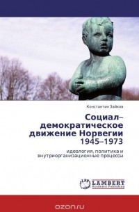 Константин Зайков - Социал–демократическое движение Норвегии 1945–1973