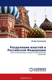 Игорь Кузнецов - Разделение властей в Российской Федерации