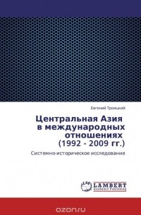 Евгений Троицкий - Центральная Азия   в международных отношениях   (1992 - 2009 гг.)