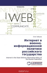 Олег Забузов - Интернет в  военно-информационной  политике  российского государства