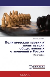 Михаил Данилов - Политические партии и политизация общественных отношений в России