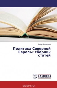 Елена Болдырева - Политика Северной Европы: сборник статей