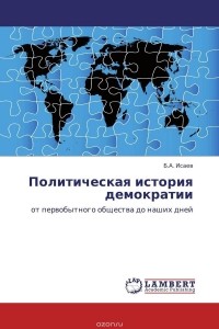 Б.А. Исаев - Политическая история демократии