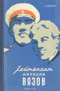 Сергей Волгин - Лейтенант милиции Вязов. Книга вторая