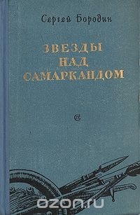 Сергей Бородин - Звезды над Самаркандом
