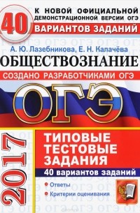  - ОГЭ 2017. Обществознание. Типовые тестовые задания. 40 вариантов заданий