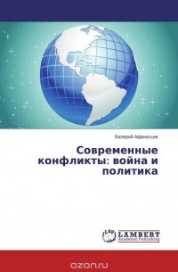 Валерий Владимирович Афанасьев - Современные конфликты: война и политика