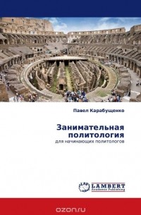 Павел Карабущенко - Занимательная политология