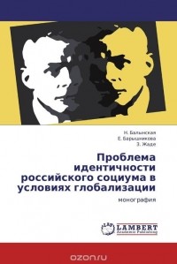  - Проблема идентичности российского социума в условиях глобализации
