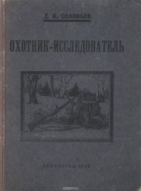 Д. Соловьев - Охотник-исследователь