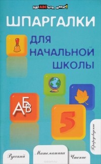 Наталья Шевердина - Шпаргалки для начальной школы