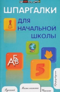 Шпаргалки для начальной школы