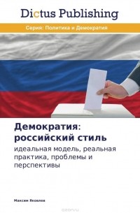 Максим Яковлев - Демократия: российский стиль