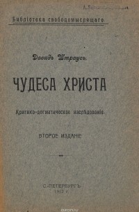 Д. Штраус - Чудеса Христа. Критико-догматическое исследование