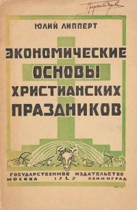 Ю. Липперт - Экономические основы христианских праздников