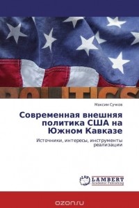 Максим Сучков - Современная внешняя политика США на Южном Кавказе