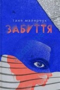 Татьяна Малярчук - Забуття