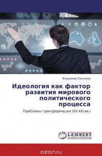 Владимир Лукьянов - Идеология как фактор развития мирового политического процесса