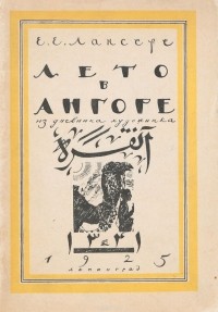 Е. Лансере - Лето в Ангоре. Из дневника художника