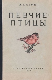 Певчие птицы