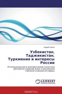 Андрей Грозин - Узбекистан, Таджикистан, Туркмения и интересы России