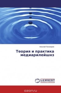 Николай Пономарев - Теория и практика медиарилейшнз