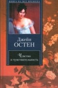 Джейн Остен - Чувство и чувствительность