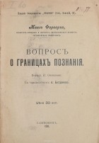 Макс Ферворн - Вопрос о границах познания