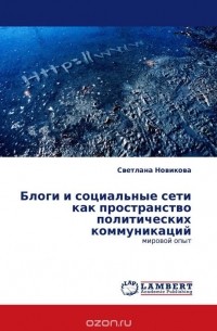 Светлана Новикова - Блоги и социальные сети как пространство политических коммуникаций