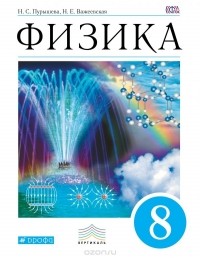  - Физика. 8 класс. Учебник