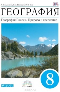  - География. География России. Природа и население. 8 класс. Учебник